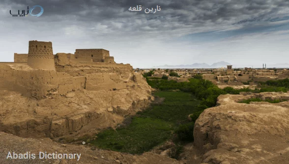 نارین قلعه